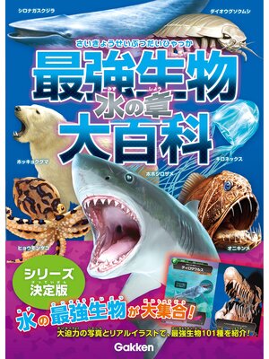 cover image of 最強生物大百科 水の章
